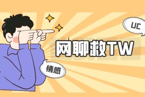 UC《网聊救tw》