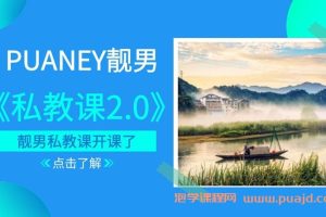 2018年PUANEY靓男《私教课2.0》