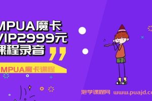 MPUA魔卡VIP2999元课程录音