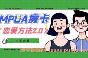 魔卡《恋爱方法2.0》