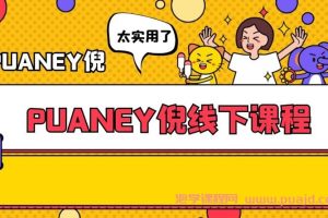 PUANEY倪线下课程（6000元课程）