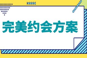 安小妖《完美约会方案》