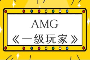 AMG《一級玩家》