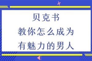 贝克书《教你怎么成为有魅力的男人》