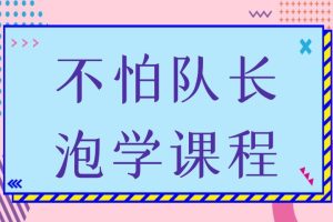 不怕队长泡学课程