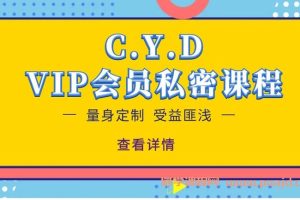 CYD-VIP会员私密课程