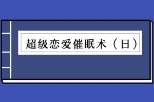 超级恋爱催眠术（日）林贞年（泡学电子书）