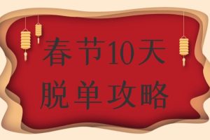 春节10天脱单攻略