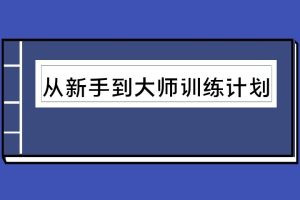 从新手到大师训练计划（泡学电子书）