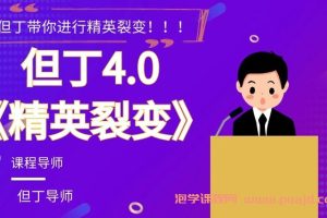 但丁4.0-《精英裂变》