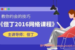 但丁2016网络课程