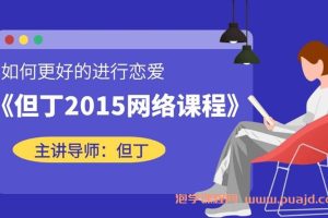 但丁2015网络课程