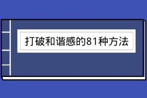 打破和谐感的81种方法（泡学电子书）