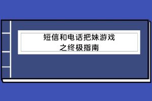 短信和电话把妹游戏之终极指南（泡学电子书）