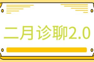 二月团队《二月诊聊2.0》