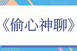 梵公子时代最强聊天课《偷心神聊》