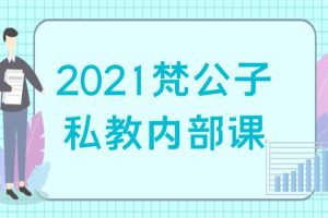 2021梵公子私教内部课