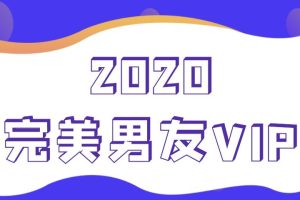 富饶《2020完美男友vip》