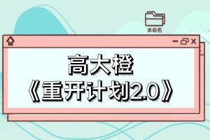 高大橙《重开计划2.0》