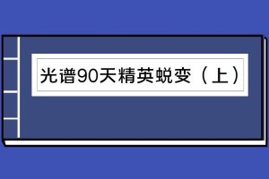 光谱90天精英蜕变教材（上）（泡学电子书）