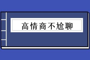 高情商不尬聊（泡学电子书）