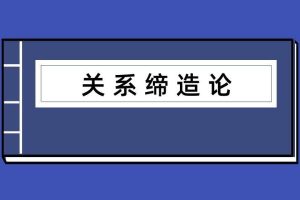 乌鸦救赎《关系缔造论》