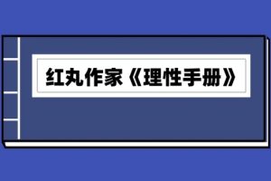 红丸作家《理性手册》