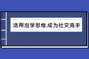 活用泡学思维，瞬间成为社交高手（泡学电子书）