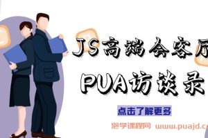 JS高端会客厅PUA访谈录