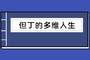 禁忌的力量之—《但丁的多维人生》（泡学电子书）