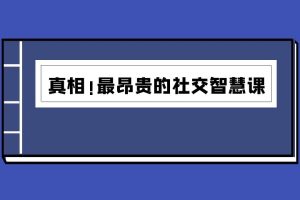 禁忌的力量之四《真相！最昂贵的社交智慧课》（泡学电子书）