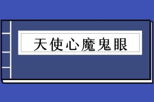 禁忌的力量之五《天使心魔鬼眼》（泡学电子书）