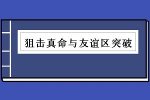 狙击真命与友谊区突破（泡学电子书）