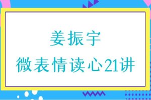 姜振宇微表情读心21讲