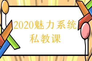 柯Chris《2020魅力系统私教课》『包含：約會高手+長期關係+高階社交』