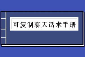 可复制聊天话术手册-核心方法（泡学电子书）