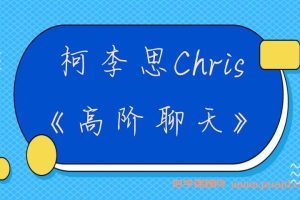 柯李思Chris《高阶聊天》