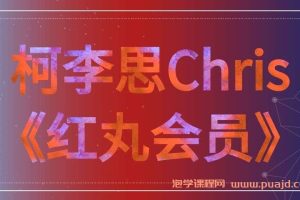 柯李思Chris《红丸会员》