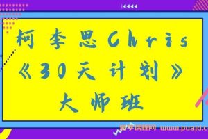 柯李思Chris《30天计划》大师班