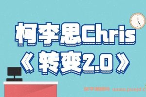 柯李思Chris《转变2.0》