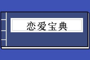 恋爱宝典-倪线下魅力裂变专属教材（泡学电子书）