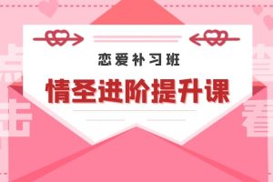 恋爱补习班《情圣进阶提升课》