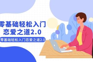 零基础轻松入门恋爱之道2.0