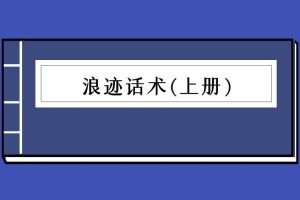 浪迹话术上册（泡学电子书）