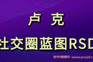 卢克《社交圈蓝图RSD》