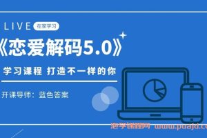 蓝色答案《恋爱解码5.0》