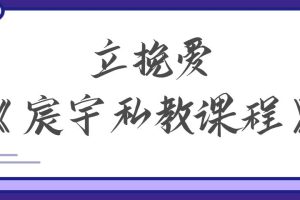 立挽爱《宸宇私教课程》