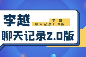 李越聊天记录2.0版