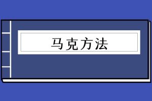 马克方法（泡学电子书）