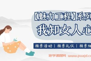 【魅力工程】我知女人心